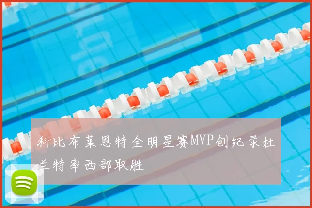 科比布莱恩特全明星赛MVP创纪录杜兰特率西部取胜