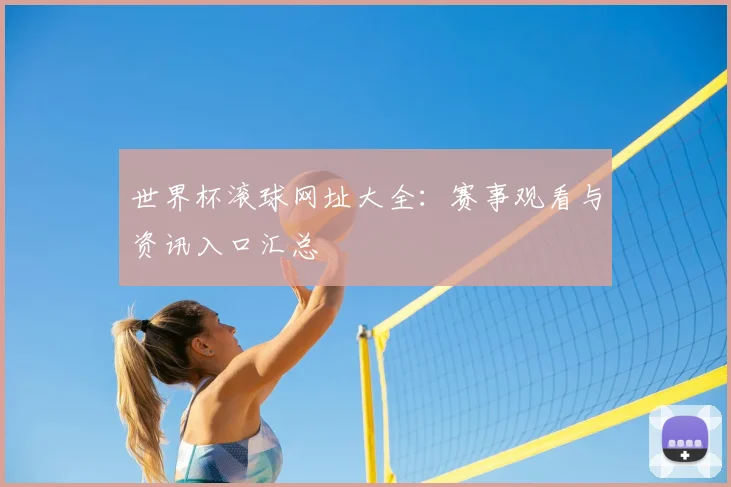 世界杯滚球网址大全:赛事观看与资讯入口汇总