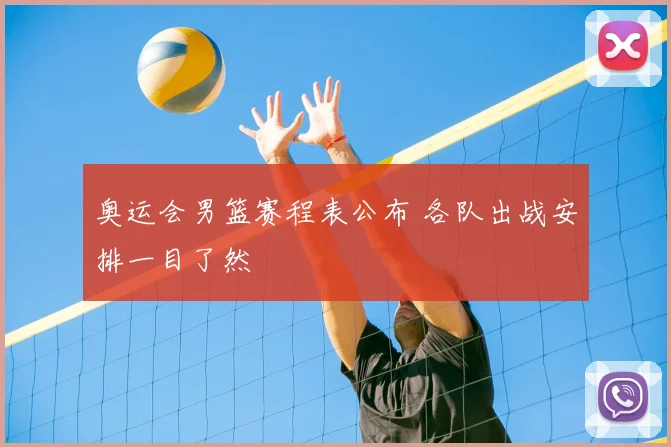 奥运会男篮赛程表公布 各队出战安排一目了然
