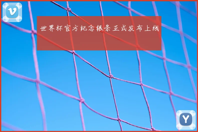 世界杯官方纪念银条正式发布上线