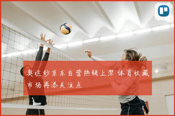 奥运钞京东自营热销上架 体育收藏市场再添关注点
