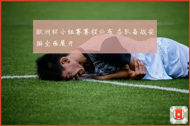 欧洲杯小组赛赛程公布 各队备战安排全面展开