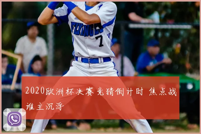 2020欧洲杯决赛竞猜倒计时 焦点战谁主沉浮