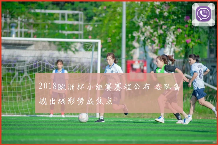 2018欧洲杯小组赛赛程公布 各队备战出线形势成焦点