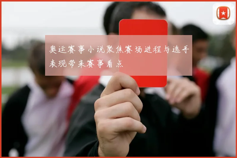 奥运赛事小说聚焦赛场进程与选手表现带来赛事看点