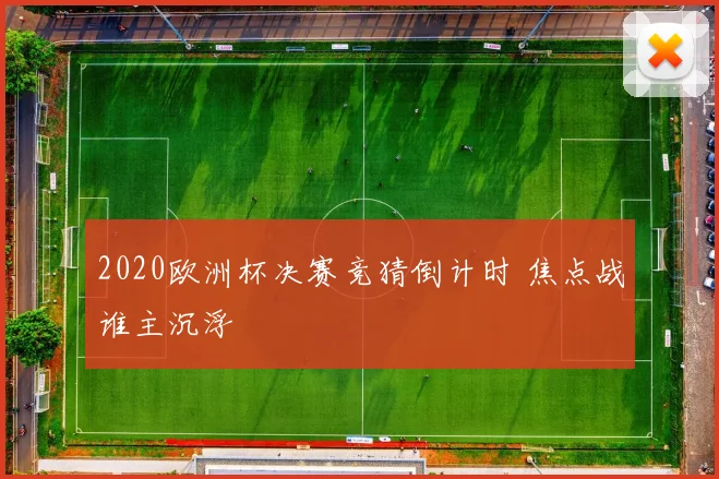 2020欧洲杯决赛竞猜倒计时 焦点战谁主沉浮