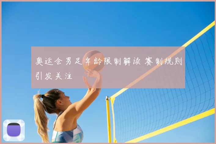 奥运会男足年龄限制解读 赛制规则引发关注