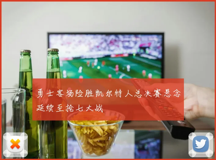 勇士客场险胜凯尔特人总决赛悬念延续至抢七大战