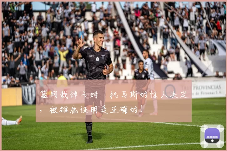 篮网裁掉卡姆・托马斯的惊人决定，被雄鹿证明是正确的！