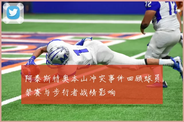 阿泰斯特奥本山冲突事件回顾球员禁赛与步行者战绩影响