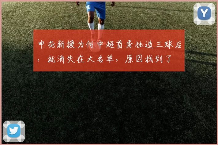 申花新援为何中超首秀独造三球后，就消失在大名单，原因找到了