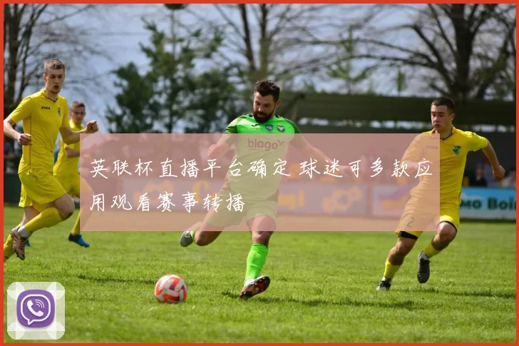 英联杯直播平台确定 球迷可多款应用观看赛事转播