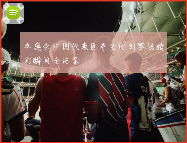 冬奥会中国代表团夺金时刻赛场精彩瞬间全记录