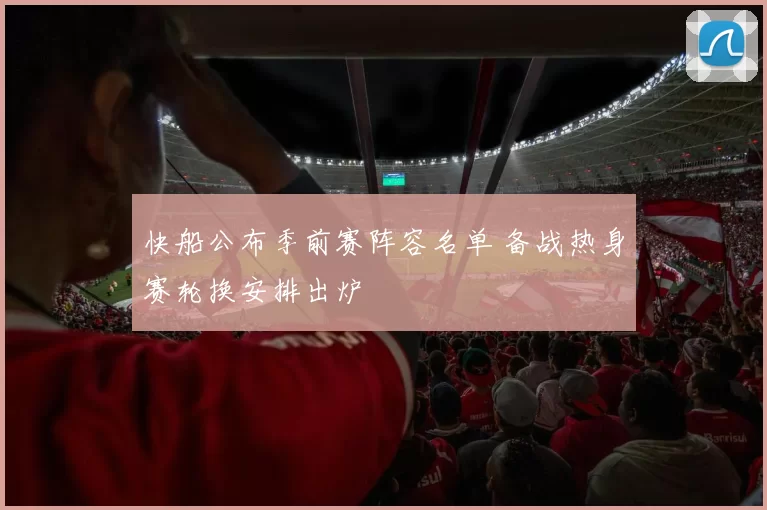 快船公布季前赛阵容名单 备战热身赛轮换安排出炉