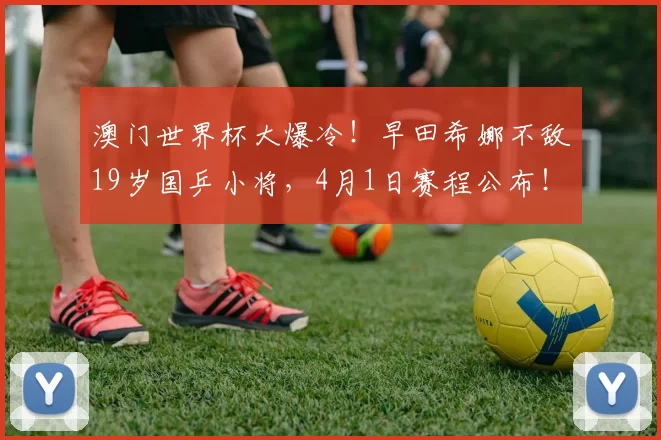 澳门世界杯大爆冷！早田希娜不敌19岁国乒小将，4月1日赛程公布！孙颖莎轰3-0横扫，温瑞博3-0西蒙・高茨