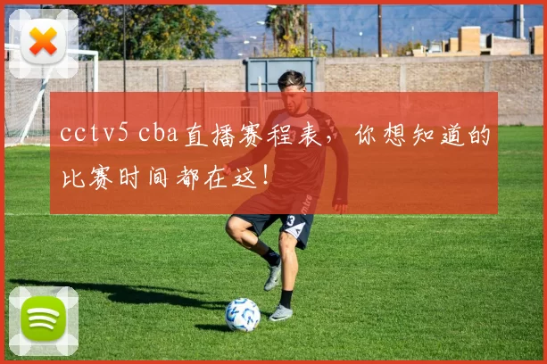 cctv5 cba直播赛程表,你想知道的比赛时间都在这!