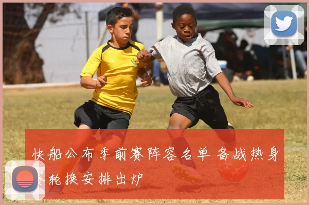 快船公布季前赛阵容名单 备战热身赛轮换安排出炉