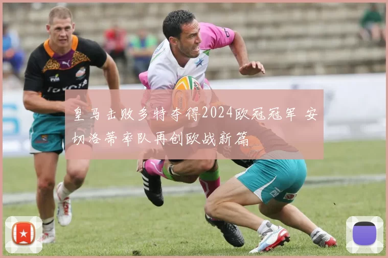 皇马击败多特夺得2024欧冠冠军 安切洛蒂率队再创欧战新篇